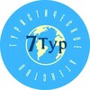 Логотип телеграм канала @tour_7lip — ПУТЕШЕСТВУЙ С 7 Тур 🌎