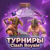 Логотип телеграм канала @tour_cr — Турниры Clash Royale