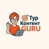 Логотип телеграм канала @tourcontentguru — ПРОМО ТурКонтент GURU