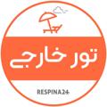 Logo saluran telegram tourekhareji — تور خارجي | رسپينا٢٤