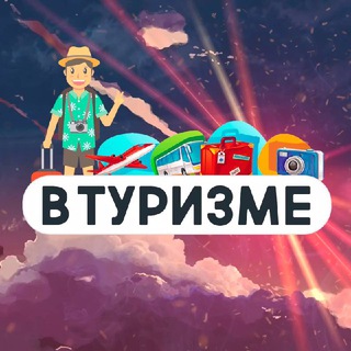 Логотип телеграм канала @tourer_russia — В Туризме | Про путешествия