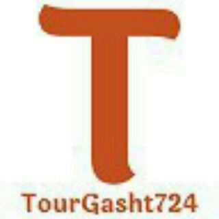 لوگوی کانال تلگرام tourgasht724 — آژانس مسافرتی تورگشت ۷۲۴