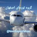 Logo saluran telegram tourhayesfahan — 🔰 تورهای اصفهان 🔰
