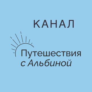 Логотип телеграм канала @tourism_albina — ПУТЕШЕСТВИЯ С АЛЬБИНОЙ