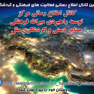 لوگوی کانال تلگرام tourism_handicruft_cultural — اطلاع رسانی مرکز توسعه راهبردی میراث فرهنگی ،صنایع دستی و گردشگری ملل