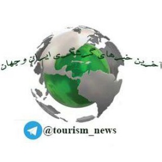 لوگوی کانال تلگرام tourism_news — آخرین خبرهای گردشگری ایران و جهان