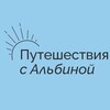 Логотип телеграм канала @tourism_albina — Путешествия с Альбиной