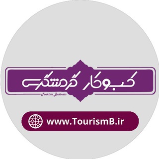 لوگوی کانال تلگرام tourismb — Tourism Business