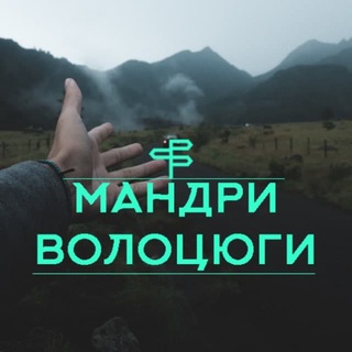 Логотип телеграм -каналу tourisminukraine_eu — Мандри Волоцюги