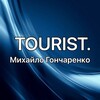 Логотип телеграм -каналу tourist_mih — TOURIST Гончаренко.