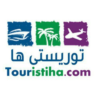 لوگوی کانال تلگرام touristiha — توریستی ها