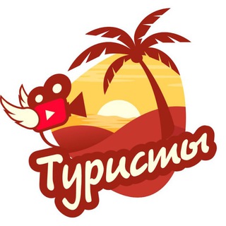 Логотип телеграм канала @touristyoutube — ТУРИСТЫ