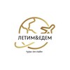 Логотип телеграм канала @tourivudevitelniymir — ЛЕТИМ&ЕДЕМ-туры online