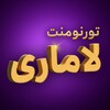 لوگوی کانال تلگرام tournamentlamari — تورنومنت ترید لاماری