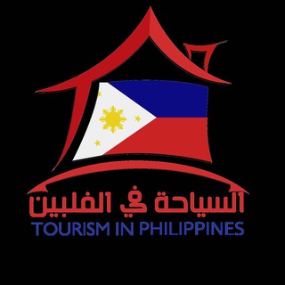 لوگوی کانال تلگرام tourphil — قناه المعلومات Philippines 🇵🇭