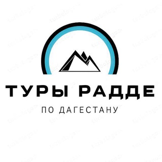 Логотип телеграм канала @tourradde — Туры Радде | Авторские туры