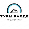Логотип телеграм канала @tourradder — Туры по Дагестану «Радде»️