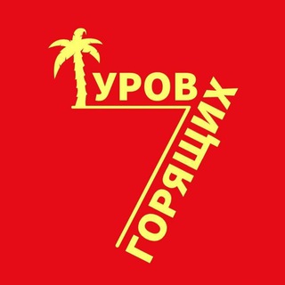 Логотип телеграм канала @tours7by — Турагентство