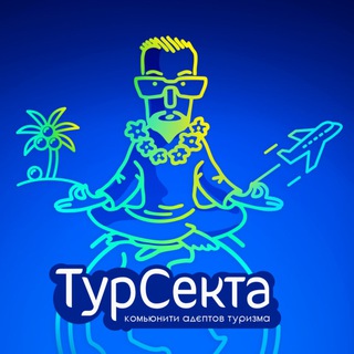 Логотип телеграм канала @toursecta — Турсекта UA