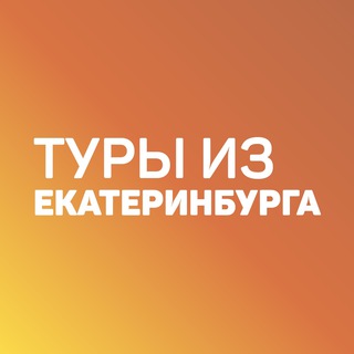 Логотип телеграм канала @toursekb — Дешевые горящие туры из Екатеринбурга