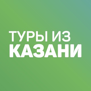 Логотип телеграм канала @tourskzn — Дешевые горящие туры из Казани