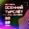 Логотип телеграм канала @tourslet — Фестиваль «Осенний ТУРСЛЁТ 2025»