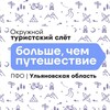 Логотип телеграм канала @tourslet_ulyanovsk — ТУРСЛЕТ ПФО | 2025