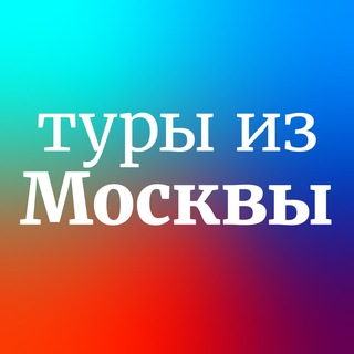 Telegram channel Дешевые и горящие туры из Москвы logo