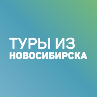 Логотип телеграм канала @toursnsb — Дешевые туры из Новосибирска