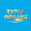 Логотип телеграм канала @toursonline_la — ТУРЫ ОНЛАЙН🏖️🪼✈️