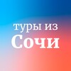 Логотип телеграм канала @tourssochi — Дешевые туры из Сочи