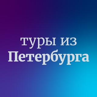 Логотип телеграм канала @toursspb — Дешевые горящие туры из Санкт-Петербурга