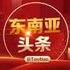 电报频道的标志 toutiao — 东南亚大事件@toutiao