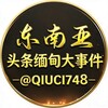 电报频道的标志 toutiao478 — 东南亚曝光🔆缅甸大事件🔆亚太新闻