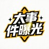 电报频道的标志 toutiao48 — 跑分灰产新闻/大事件曝光