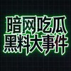 电报频道的标志 toutiao52 — 暗网吃瓜黑料大事件