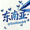 电报频道的标志 toutiao64 — 东南亚大事件/热点/偏门/吃瓜/曝光