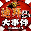 电报频道的标志 toutiao71 — 迪拜大事件|迪拜新闻|东南亚赚钱吃瓜