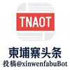 电报频道的标志 toutiao84 — 柬埔寨头条·娱乐新闻媒体曝光