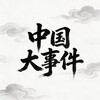 电报频道的标志 toutiao89 — 中国大事件/中文日记