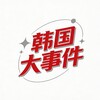 电报频道的标志 toutiao97 — 韩国大事件（猎奇-吃瓜）