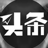 电报频道的标志 toutiaosimidangan — 头条私密档案