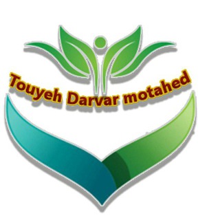 Logo saluran telegram touyehdarvar_mottahed — تویه دروار بزرگ متحد