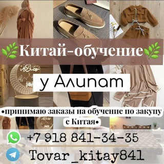 Логотип телеграм канала @tovar_kitay841 — 🌿Китай-обучение🌿