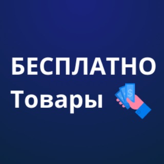 Логотип телеграм канала @tovar_za_otzyw — Бесплатно товары / Отзыв за товар / Халява WB / WILDBERRIES / OZON / Яндекс маркет / Скидки / Кешбек