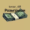 Telegram channel tovar_68 Розыгрыши logo
