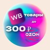 Логотип телеграм канала @tovar_do_300 — до 300₽💜WB💙OZON