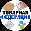 Логотип телеграм канала @tovarfed — Товарная Федерация | Слив • Поставщики