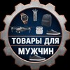 Логотип телеграм канала @tovari_dylyam — ТОВАРЫ ДЛЯ МУЖЧИН