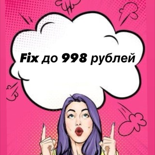 Логотип телеграм канала @tovaribesplatno — Fix до 998 рублей